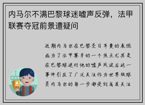 内马尔不满巴黎球迷嘘声反弹，法甲联赛夺冠前景遭疑问