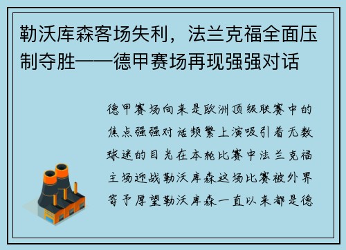 勒沃库森客场失利，法兰克福全面压制夺胜——德甲赛场再现强强对话