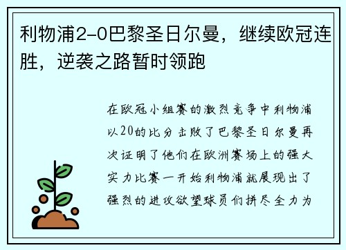 利物浦2-0巴黎圣日尔曼，继续欧冠连胜，逆袭之路暂时领跑