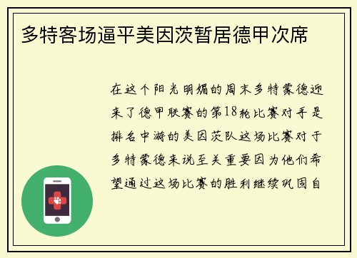 多特客场逼平美因茨暂居德甲次席