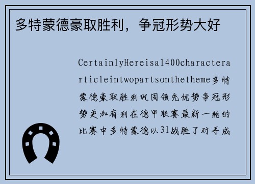 多特蒙德豪取胜利，争冠形势大好