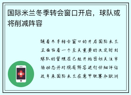 国际米兰冬季转会窗口开启，球队或将削减阵容