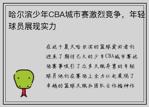 哈尔滨少年CBA城市赛激烈竞争，年轻球员展现实力