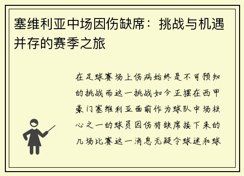 塞维利亚中场因伤缺席：挑战与机遇并存的赛季之旅