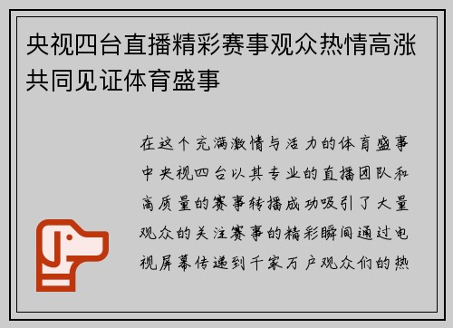 央视四台直播精彩赛事观众热情高涨共同见证体育盛事