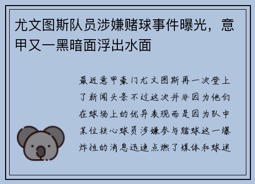 尤文图斯队员涉嫌赌球事件曝光，意甲又一黑暗面浮出水面