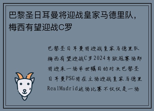 巴黎圣日耳曼将迎战皇家马德里队，梅西有望迎战C罗