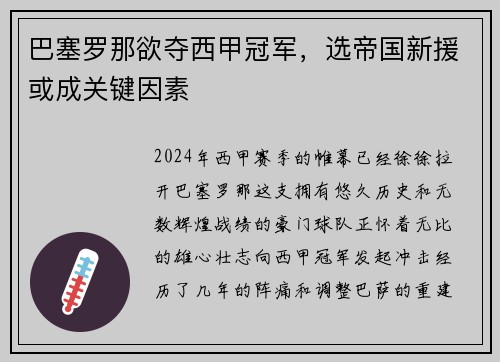 巴塞罗那欲夺西甲冠军，选帝国新援或成关键因素