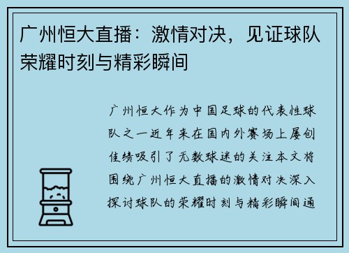 广州恒大直播：激情对决，见证球队荣耀时刻与精彩瞬间