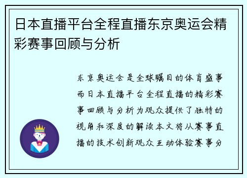 日本直播平台全程直播东京奥运会精彩赛事回顾与分析