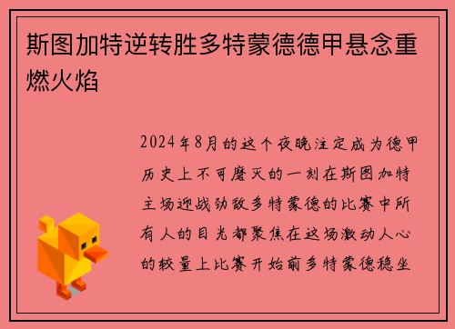 斯图加特逆转胜多特蒙德德甲悬念重燃火焰