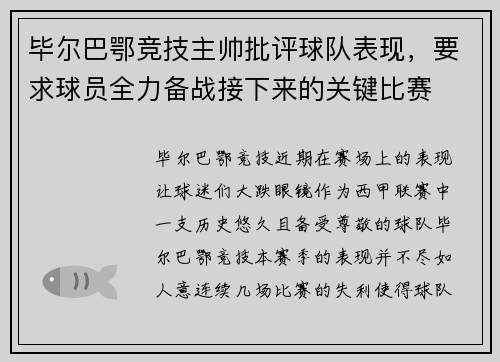 毕尔巴鄂竞技主帅批评球队表现，要求球员全力备战接下来的关键比赛
