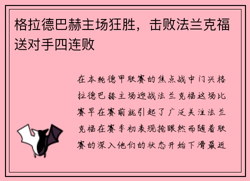 格拉德巴赫主场狂胜，击败法兰克福送对手四连败