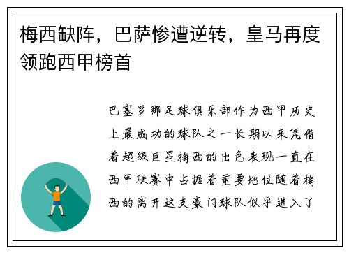 梅西缺阵，巴萨惨遭逆转，皇马再度领跑西甲榜首
