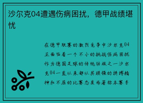 沙尔克04遭遇伤病困扰，德甲战绩堪忧