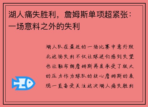 湖人痛失胜利，詹姆斯单项超紧张：一场意料之外的失利