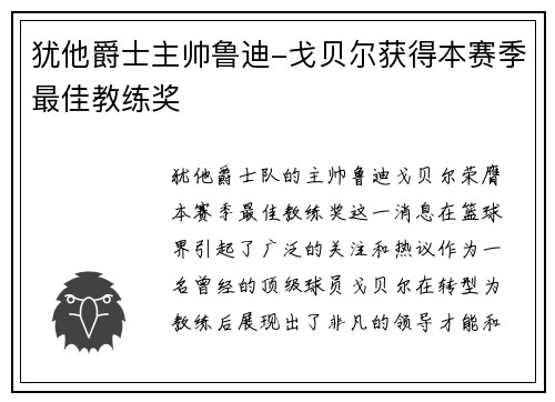 犹他爵士主帅鲁迪-戈贝尔获得本赛季最佳教练奖