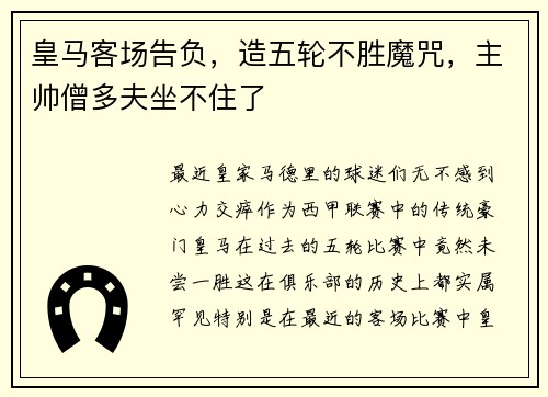 皇马客场告负，造五轮不胜魔咒，主帅僧多夫坐不住了
