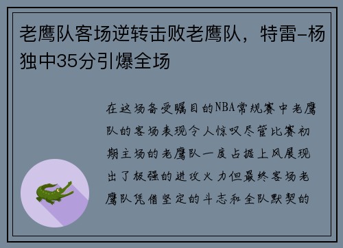 老鹰队客场逆转击败老鹰队，特雷-杨独中35分引爆全场