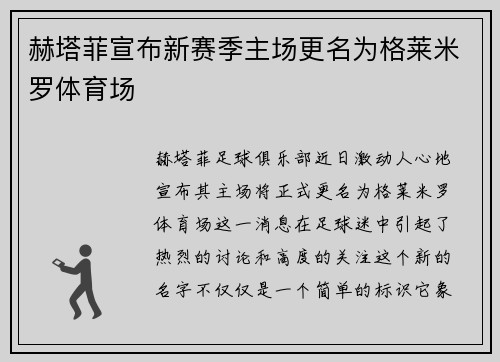 赫塔菲宣布新赛季主场更名为格莱米罗体育场