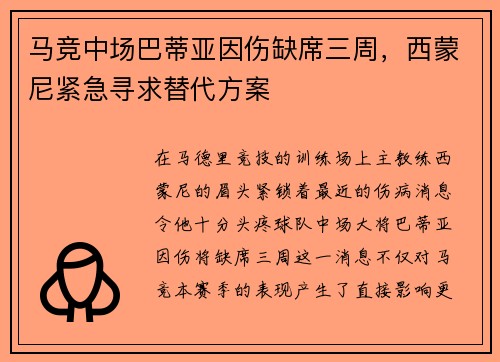 马竞中场巴蒂亚因伤缺席三周，西蒙尼紧急寻求替代方案