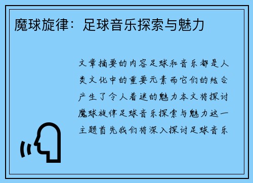 魔球旋律：足球音乐探索与魅力